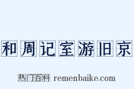 和周记室游旧京是什么意思的图片